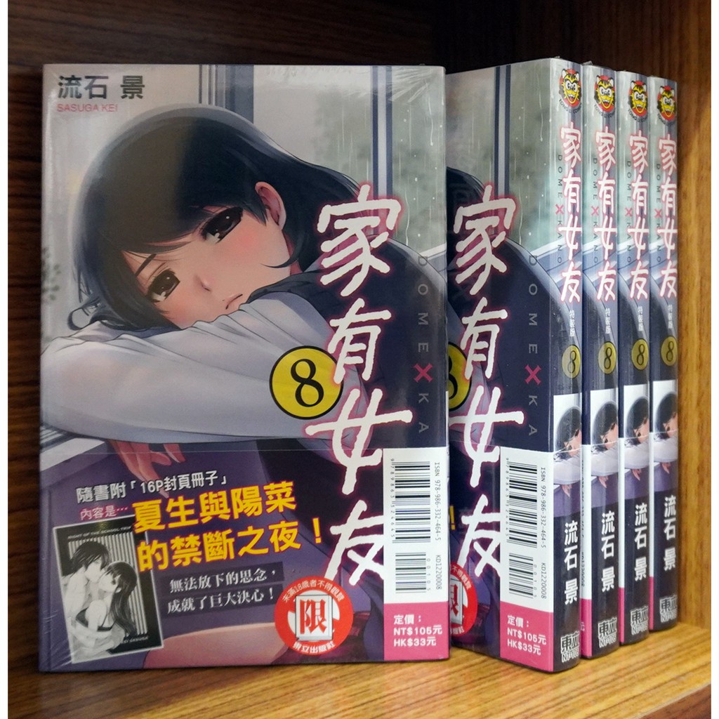 全新特裝 家有女友 08 流石景 霸氣貓漫畫小說現貨旗艦店 現貨 首刷書腰 16p小冊子 蝦皮購物