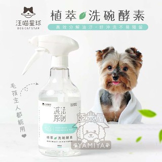 【亞米屋Yamiya】汪喵星球 汪喵植萃洗碗酵素500ML 寵物專用洗碗清潔 人寵共用洗碗酵素 寵物清潔用品 天然酵素