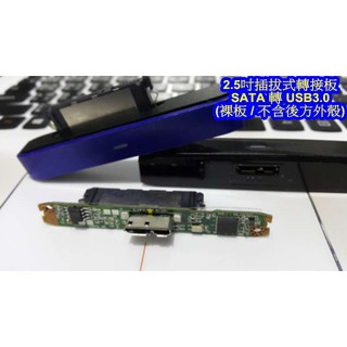 2.5吋 USB 3.0 外接盒 專用機版 可支援4TB SATA 硬碟 SSD LED USB3.0 隨插即用 插拔式