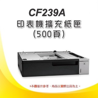 HP M712dn/M712 印表機專用 500頁擴充紙匣(CF239A)
