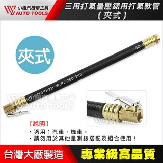 【小楊汽車工具】(現貨) 三用打氣量壓錶用打氣軟管 夾式 胎壓管 打氣管 打氣 量壓 三用表 三用錶 軟管 另有錶頭