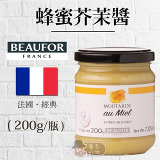 🔥現貨🔥【法國 BEAUFOR 堡芙】 蜂蜜芥末醬 ( 200g ) 蜂蜜醬 芥末醬~