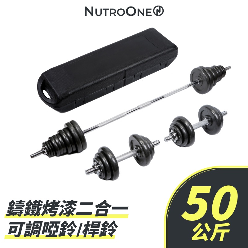 【NutroOne】50公斤 - 鑄鐵烤漆二合一可調啞鈴/ 桿鈴 (高重量組合、重片結構強度大耐用)