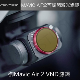 【高雄現貨】DJI MAVIC AIR 2 VND 可調 無級 調節 減光 ND 濾鏡 air2 配件 PGY 正品
