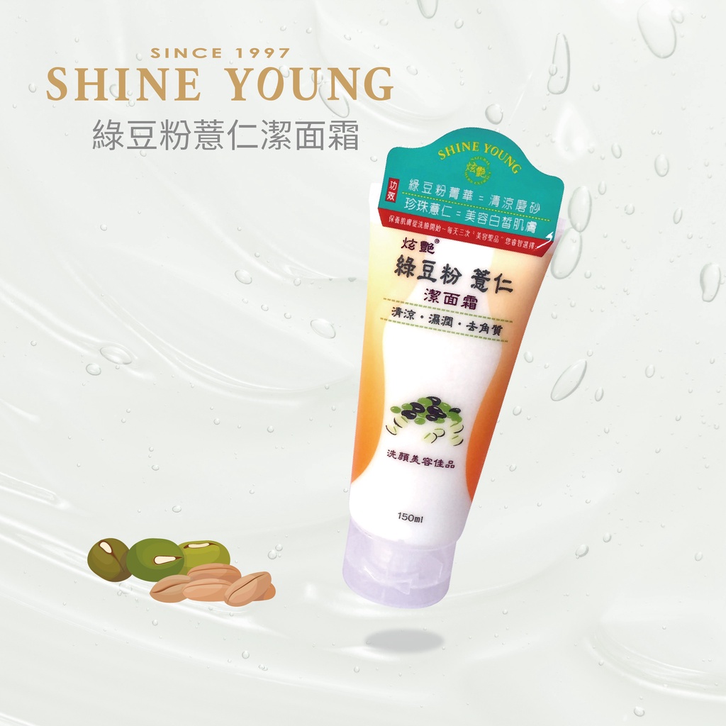 shine young 炫艷 綠豆粉薏仁潔面霜