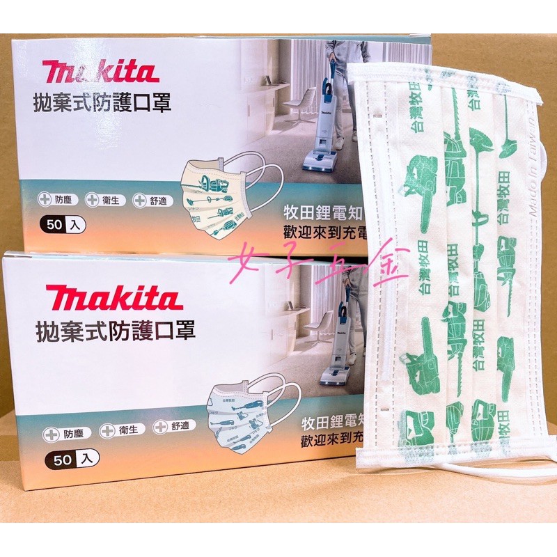 《女子五金》含稅🔺牧田 Makita 拋棄式 防護口罩 一般防塵口罩 50入