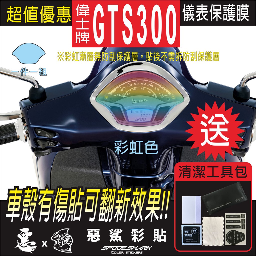 GTS 300 Vespa 偉士牌 儀表 儀錶 犀牛皮 自體修復膜 保護貼膜 抗刮UV霧化 翻新 七彩電鍍幻彩 惡鯊彩貼