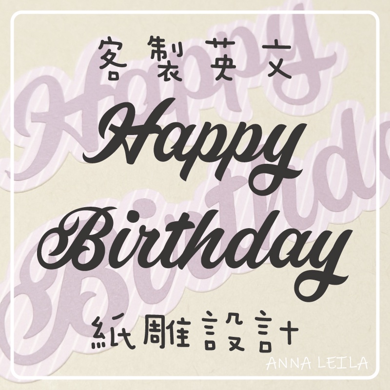 A L Happybirthday 生日快樂 客製英文 紙雕 卡片素材 Diy素材 裝飾素材 手工卡片 卡片裝飾 蝦皮購物
