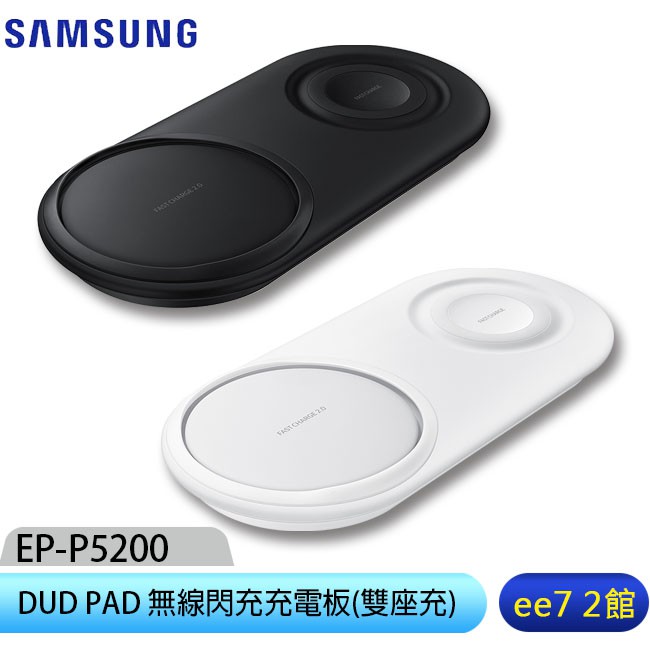 SAMSUNG Duo Pad (EP-P5200) 無線閃充充電板/原廠公司貨(雙座充附充電器)~售完為止 ee7-2
