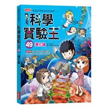 三采漫畫 科學實驗王49：演化論 大醬童書專賣店