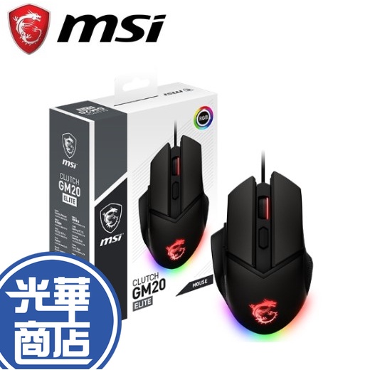 【滿額贈】MSI 微星 CLUTCH GM20 ELITE 電競滑鼠 有線滑鼠 6400Dpi 光華商場 公司貨