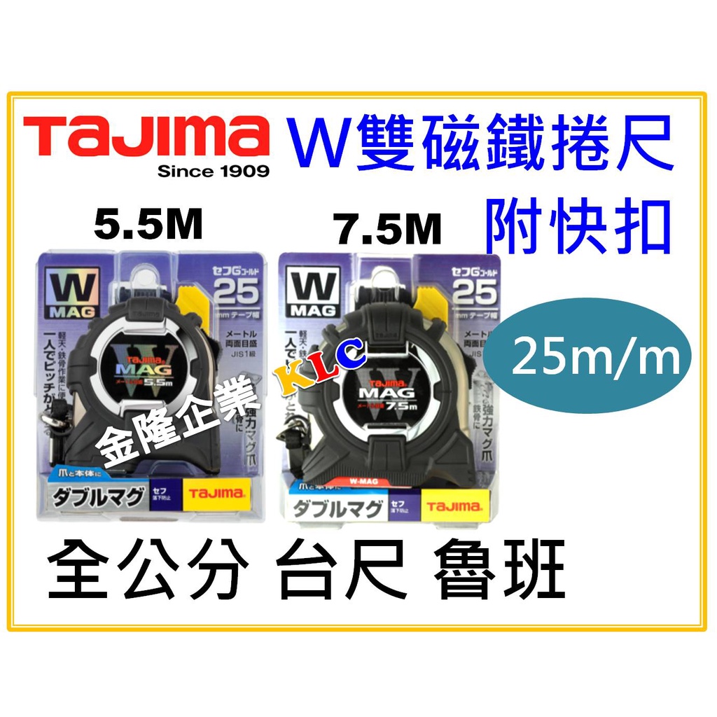 【天隆五金】(附發票)Tajima W磁鐵捲尺 5.5M 7.5M 寬25mm MAG 全公分 台尺 魯班 雙磁鐵附快扣