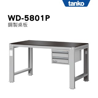 鋼製工作桌 超耐重 多功能 重量型工作桌 WD-5801P (吊櫃型) 天鋼 作業桌 工作臺 工作桌 高荷重 TANKO
