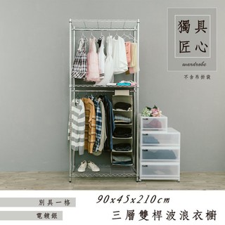 比架王 輕型 90x45x210cm三層雙桿衣櫥層架(電鍍插管) /鐵力士架/波浪架/衣物收納/換季/收納衣架