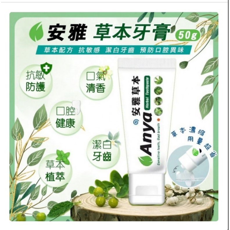 ✨熱銷冠軍🏆NO.1✨ANYA安雅草本牙膏50g👉現貨👈