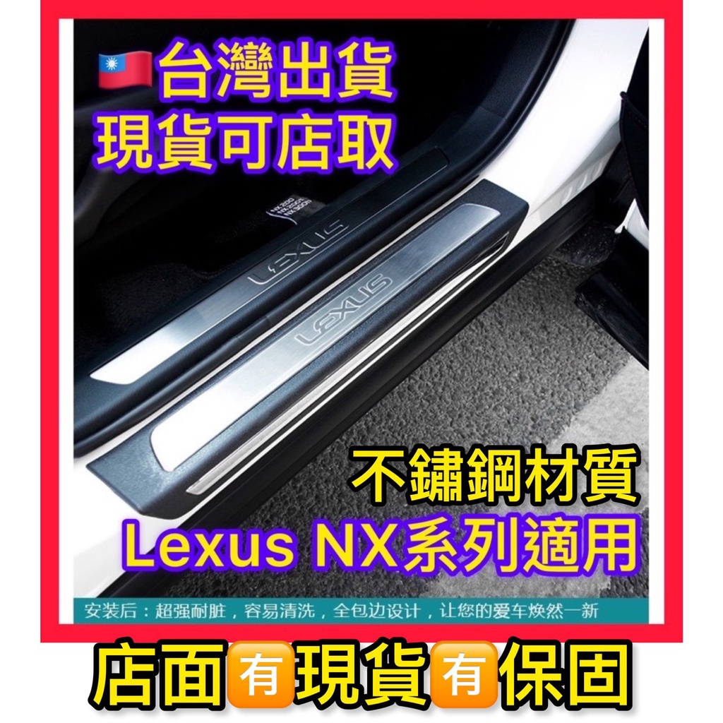 18-24年款  凌志LEXUS NX200 迎賓踏板 NX200t 300h門檻條 NX踏板 現貨 15天鑑賞期