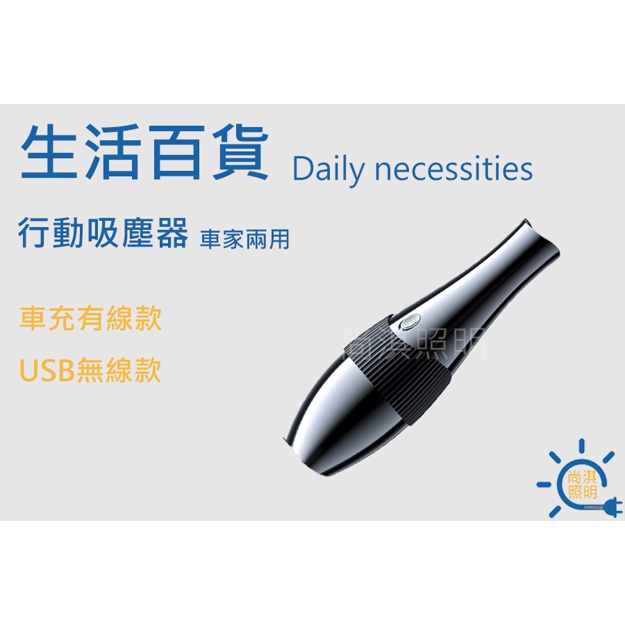 尚淇照明 行動吸塵器 車充有線/USB無線 車用吸塵器 輕巧方便 手持吸塵器 吸塵器 12000pa吸力 120W