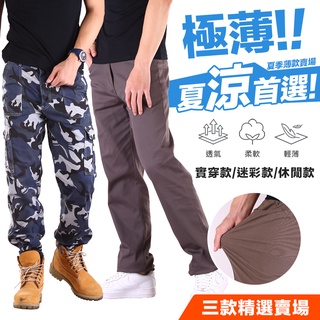YT SHOP【免運！】夏日涼爽薄款 高透氣彈力 休閒長褲 迷彩褲 工作褲 三款任選