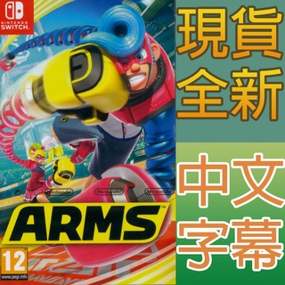 NS SWITCH 神臂鬥士 中文版 ARMS 【一起玩】