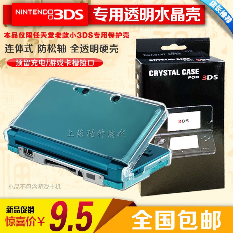 【輕輕家】任天堂老款3DS水晶盒 小3DS水晶殼 3DS保護殼 PC硬殼 現貨