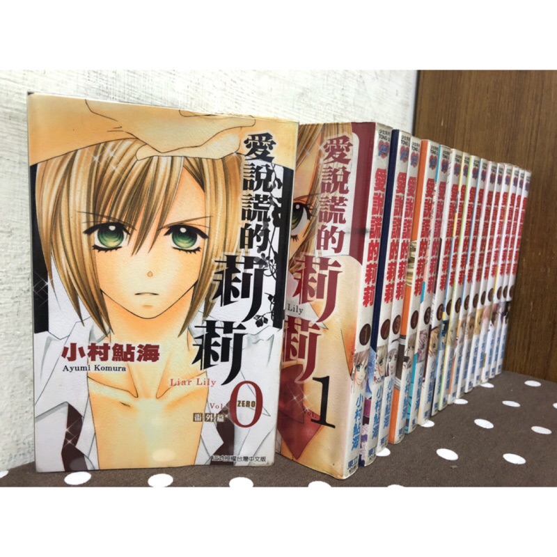 漫畫 愛說謊的莉莉1 15完 番外 共16本 小村鮎海 二手書 無釘章 11集全新 蝦皮購物