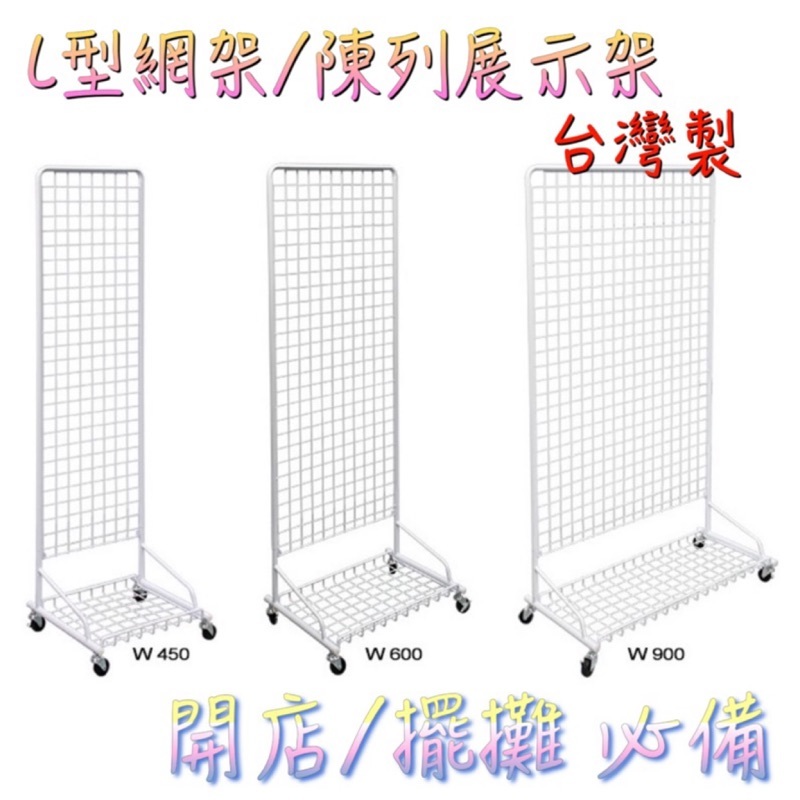 L型網架展示架的價格推薦 - 2022年3月| 比價比個夠BigGo