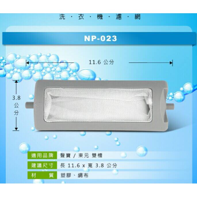 洗衣機濾網 聲寶 / 東元 雙槽 NP-023