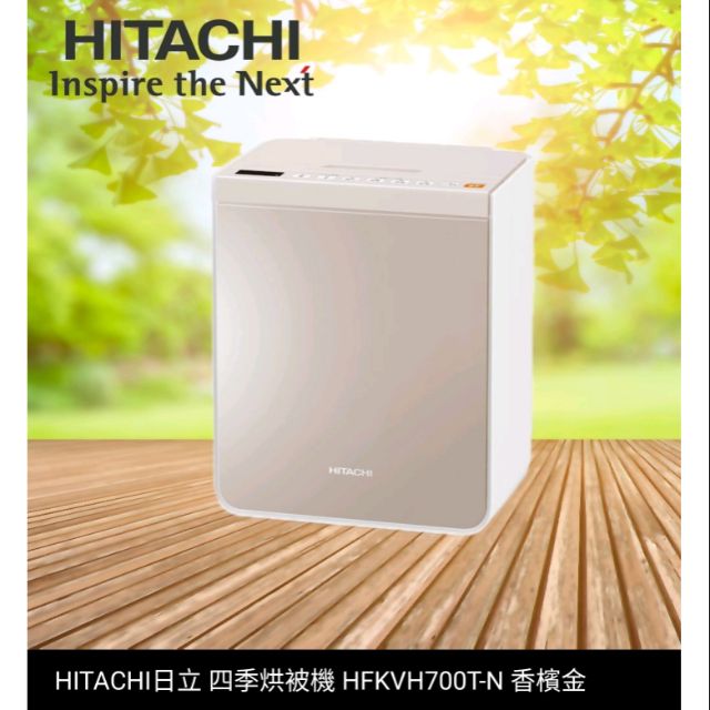 【全新 現貨 只有一台】HITACHI日立 四季烘被機 HFKVH700T-N 香檳金