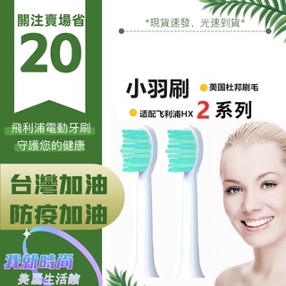 適用飛利浦 HX24系列 真空單支獨立包裝 小羽刷 附刷蓋 美國頂級杜邦進口刷毛 飛利浦 電動牙刷刷頭