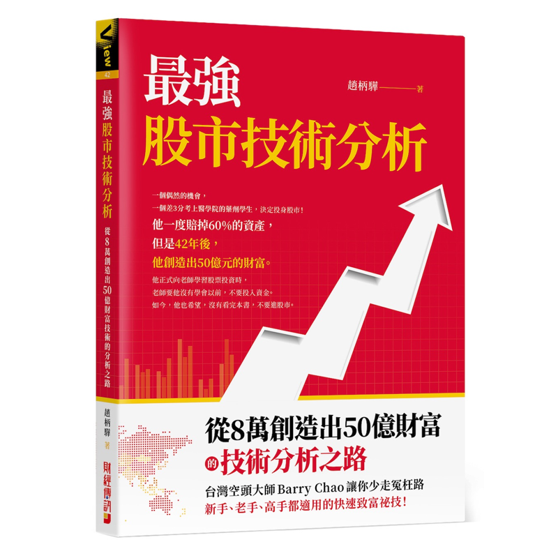 最強股市技術分析：從8萬創造出50億財富的技術分析之路，台灣空頭大師Barry Chao讓你少走冤枉路！[79折]11100928745 TAAZE讀冊生活網路書店