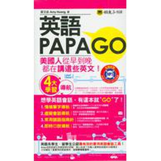 英語PAPAGO(附1MP3+防水書套)