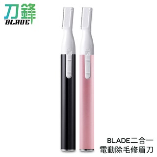 BLADE二合一電動除毛修眉刀 電動修眉刀 修眉刀 除毛刀 現貨 當天出貨 刀鋒