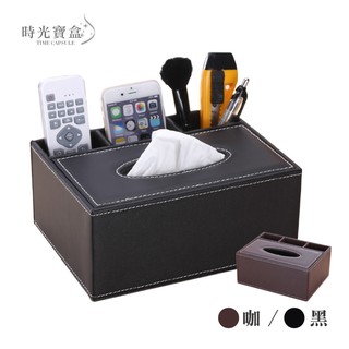 經典皮革車縫線多功能面紙收納盒-咖啡/黑 開立發票 臺灣出貨 紙巾盒 客廳書桌文具辦公室收納 置物盒-時光寶盒2080