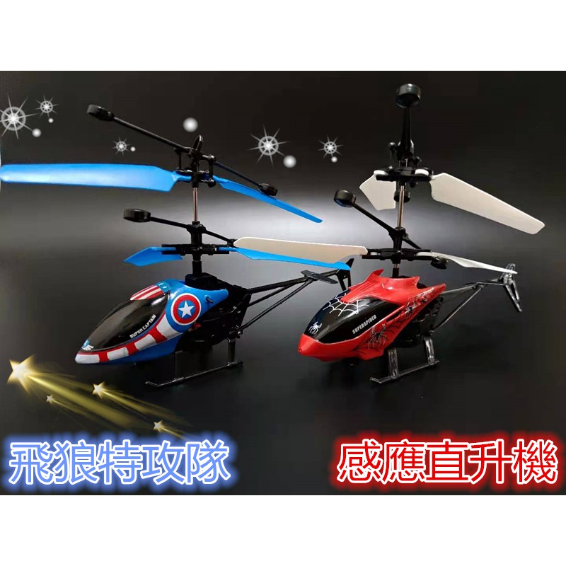 現貨供應→【B0066】感應直升機 波力飛機 小小兵玩具 直升機 感應飛行機 小小兵 飛機 模型飛機 漂浮球 金探子
