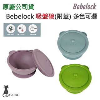 韓國 BeBeLock 吸盤碗(附蓋)｜幼兒餐碗｜餐碗｜原廠公司貨