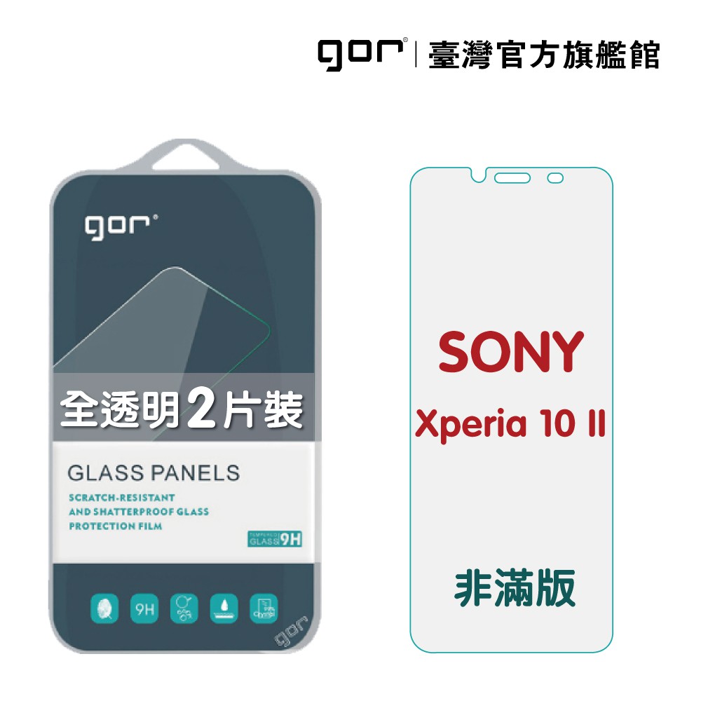 【GOR保護貼】SONY Xperia 10 II 9H鋼化玻璃保護貼 索尼10 II 全透明非滿版2片裝 公司貨