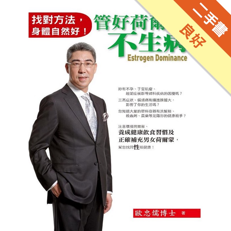 管好荷爾蒙不生病