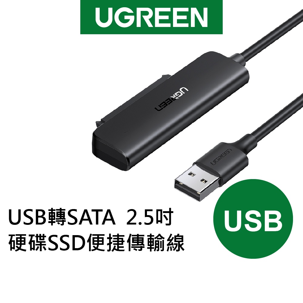 【綠聯】USB轉SATA 2.5吋 硬碟SSD 便捷 傳輸線 支援6TB 隨插即用 快速傳輸 方便攜帶 現貨 隔日到貨