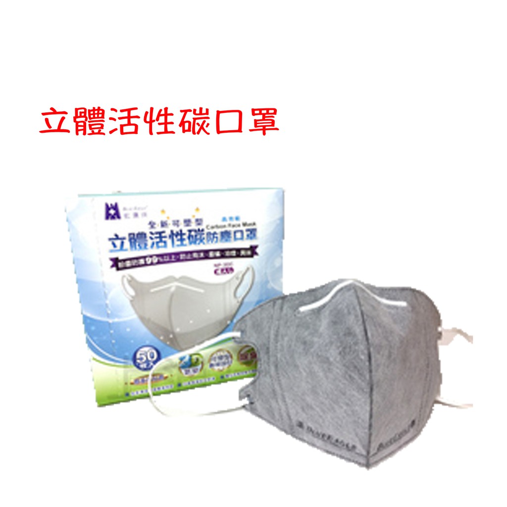 藍鷹牌 NP-3DXC NP-3DC 3D活性碳  立體活性碳口罩 粉塵防護99%以上,防止飛沫,非N95級