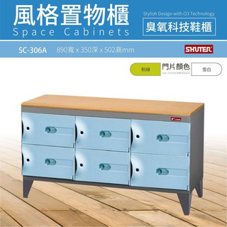 正品樹德鞋櫃 SC-306A SC風格置物櫃 可選購科技臭氧機 置物櫃 收納 鞋櫃 居家收納櫃 科技鞋櫃 台灣製