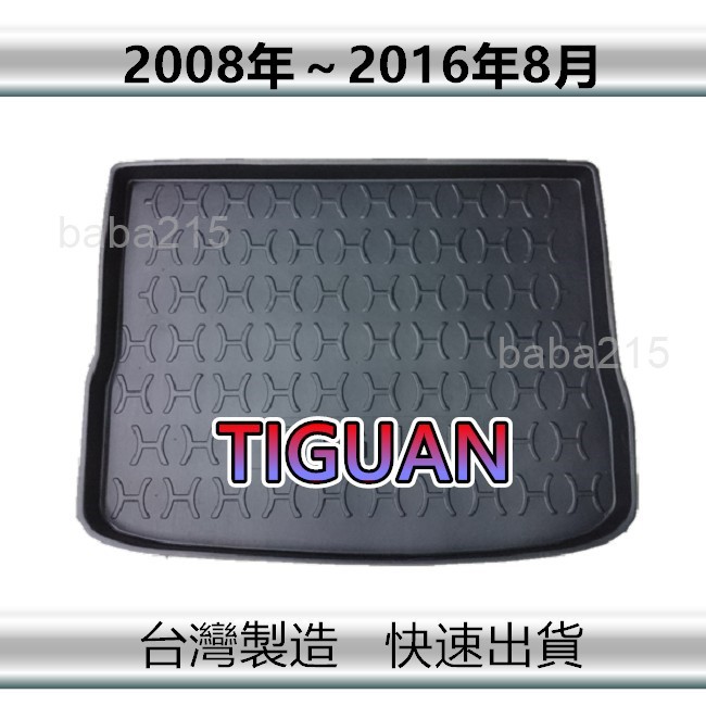 【後廂防水托盤】福斯 TIGUAN（2008年～2016年）後廂托盤 後廂墊 後車廂墊 後箱墊（ｂａｂａ）