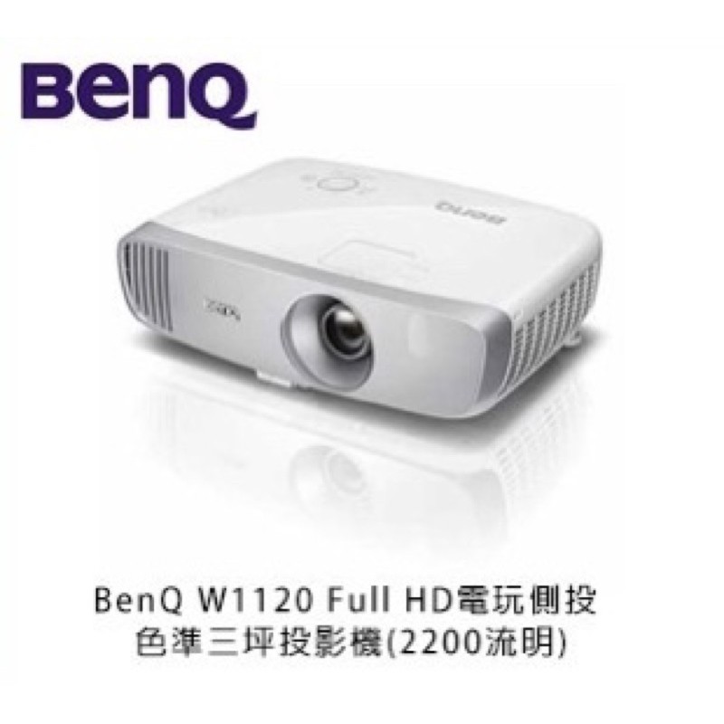 全新原廠燈泡【BenQ W1120】fullhd機皇，高解析、低延遲、廣色域，電玩最佳投影機