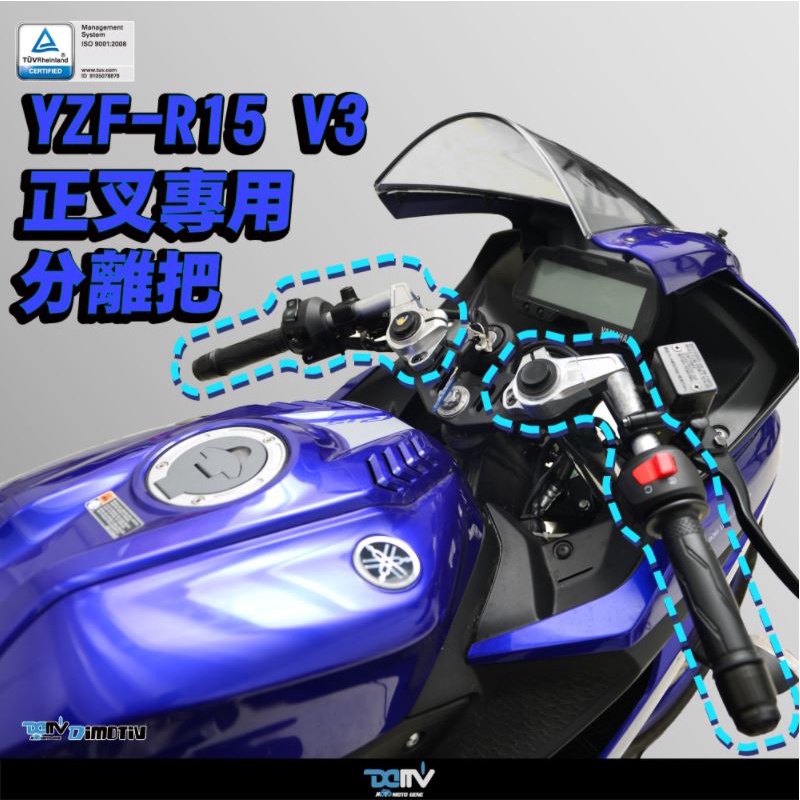 【KIRI】 Dimotiv Yamaha YZF-R15 R15 V3 R15V3 【正叉專用】 分離把 DMV