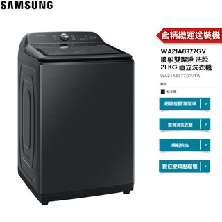 SAMSUNG 三星 洗衣機 WA21A 洗脫 21KG 直立式 松木黑 WA21A8377GV【免費安裝】