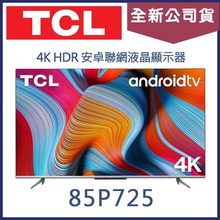 《天天優惠》TCL 85吋 4K HDR 安卓聯網液晶電視 85P725 全新公司貨 原廠保固
