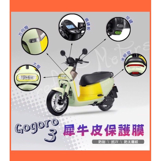 GOGORO 3 Gogoro3 全系列 犀牛皮 螢幕 保護膜 保護貼 按鍵 大燈 後煞車燈 方向燈