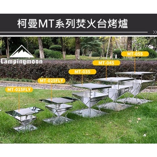 CAMPINGMOOON 柯曼 焚火臺 燒烤爐 不鏽鋼折疊烤肉爐 燒烤架 野炊器具