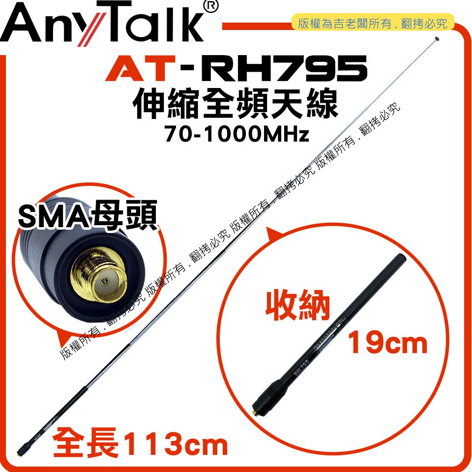 星視野 樂 樂 AnyTalk AT-RH795 無線電 對講機 伸縮全頻天線 可縮短收納 全長113cm SMA母頭