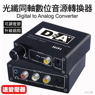 光纖同軸轉類比 高階款 音訊轉換器 SPDIF轉RCA AV 解碼器 3.5 Aux 帶音量調節 ac3 dts 解碼