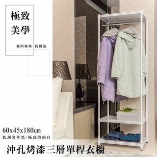 【JMhouse】沖孔系列 三層單/雙桿衣櫥 (兩色) 60x45x180cm MIT台灣製 鐵力士架 吊衣架 衣櫃